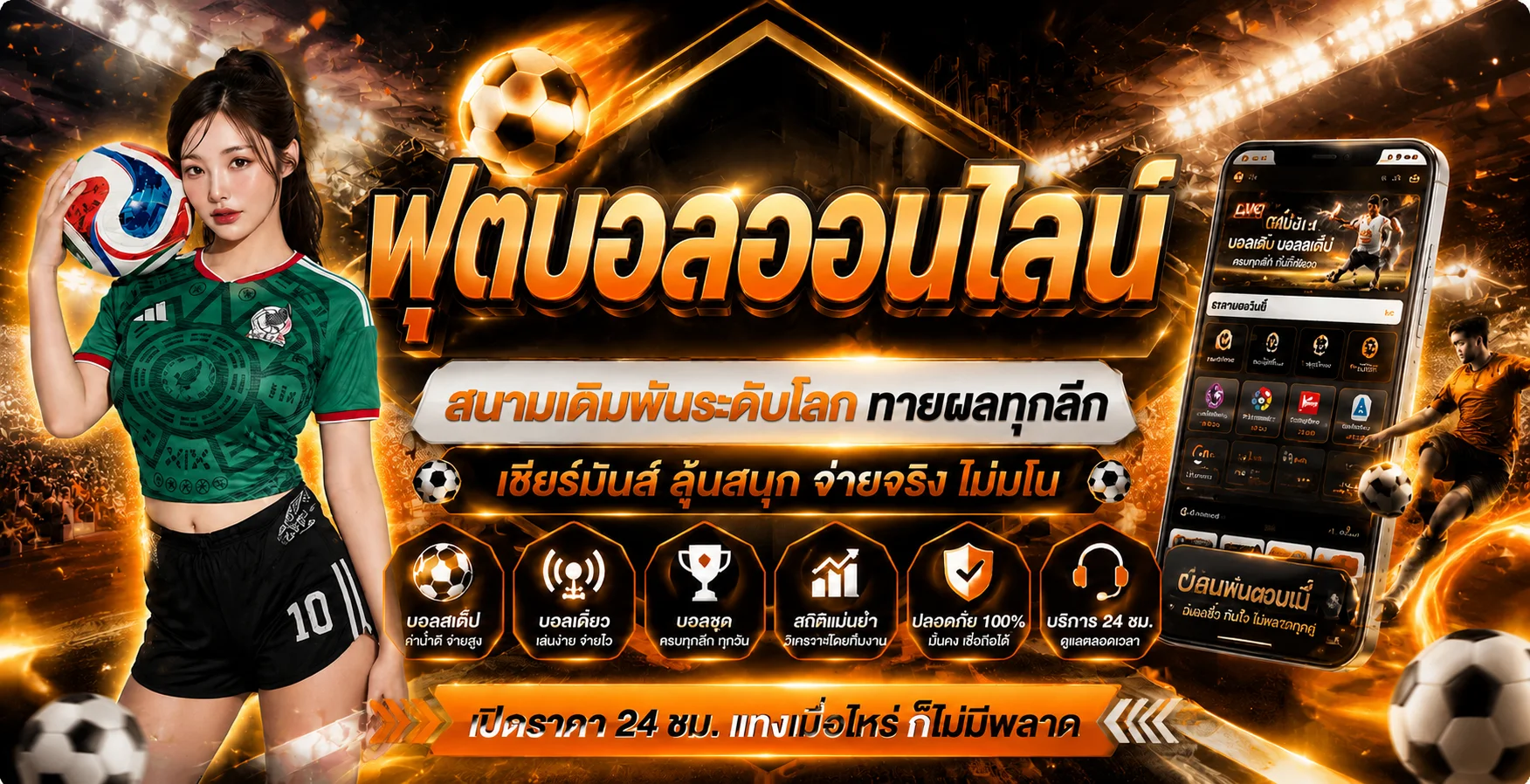 แทงบอลออนไลน์ EV789BET ราคาน้ำดี ครบทุกลีก ดูบอลสด